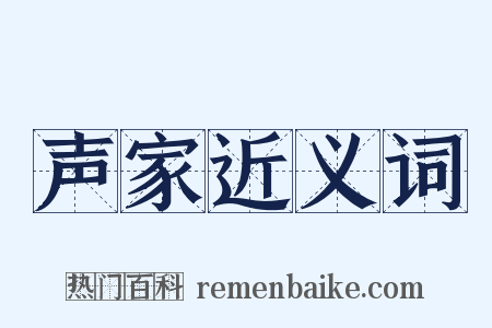 声家近义词是什么意思的图片